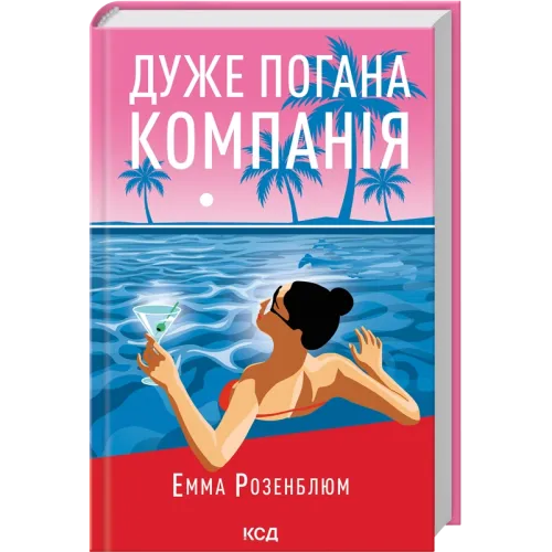 Дуже погана компанія. Емма Розенблюм. 978-617-15-1991-6