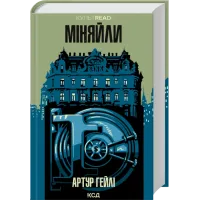 Міняйли. Артур Гейлі 978-617-15-1684-7