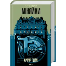 Міняйли. Артур Гейлі 978-617-15-1684-7