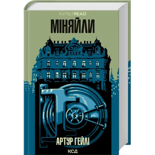 Міняйли. Артур Гейлі 978-617-15-1684-7