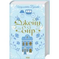 Джейн Ейр. Шарлотта Бронте. 978-617-15-1358-7