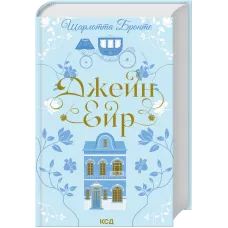 Джейн Ейр. Шарлотта Бронте. 978-617-15-1358-7