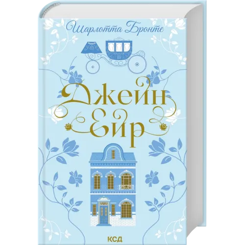 Джейн Ейр. Шарлотта Бронте. 978-617-15-1358-7