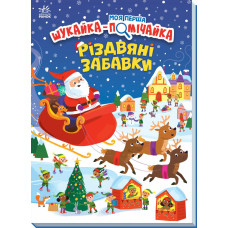 Моя перша шукайка-помічайка. Різдвяні забавки. Саманта Мередіт. 978-966-7513-31-3 
