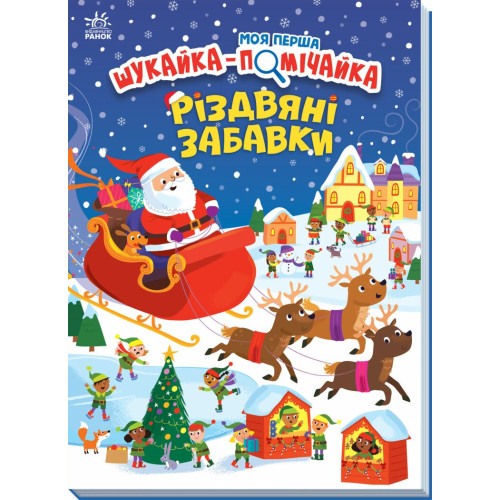 Моя перша шукайка-помічайка. Різдвяні забавки. Саманта Мередіт. 978-966-7513-31-3 