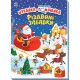Моя перша шукайка-помічайка. Різдвяні забавки. Саманта Мередіт. 978-966-7513-31-3 