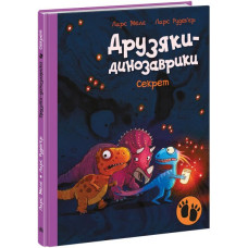 Друзяки-динозаврики. Секрет. Ларс Мелє. 978-617-0977-11-3 