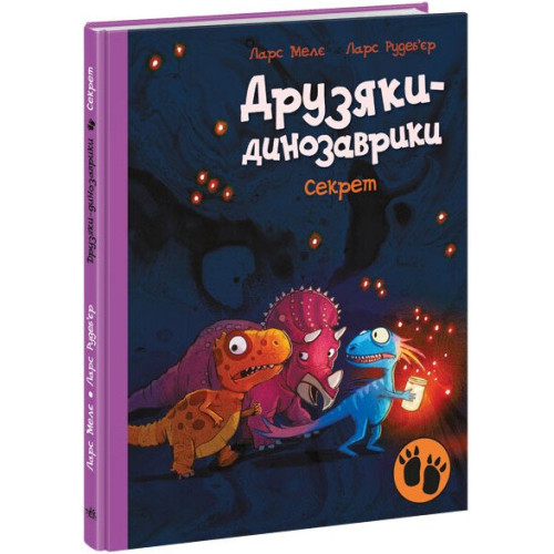 Друзяки-динозаврики. Секрет. Ларс Мелє. 978-617-0977-11-3 