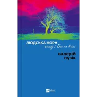 Людська нора, голод і Бог на війні. Валерій Пузік. 9786171715196