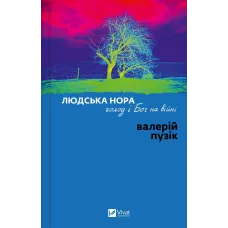 Людська нора, голод і Бог на війні. Валерій Пузік. 9786171715196