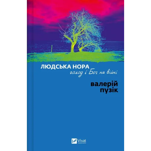 Людська нора, голод і Бог на війні. Валерій Пузік. 9786171715196