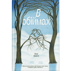 В обіймах. Анна Майклз. 978-617-5226-89-6 