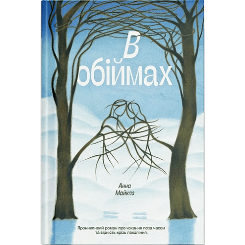 В обіймах. Анна Майклз. 978-617-5226-89-6 