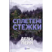Сплетені стежки (Ранчо «Гейвен Рівер» #1). Девні Перрі. 9786171714670