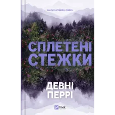 Сплетені стежки (Ранчо «Гейвен Рівер» #1). Девні Перрі. 9786171714670