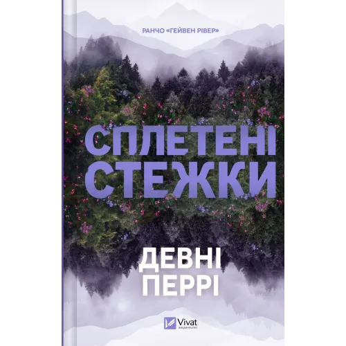 Сплетені стежки (Ранчо «Гейвен Рівер» #1). Девні Перрі. 9786171714670