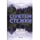 Сплетені стежки (Ранчо «Гейвен Рівер» #1). Девні Перрі. 9786171714670