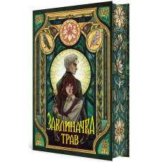 Заклиначка трав. Таня Гуд. 978-617-8921-07-1