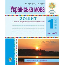 НУШ 1 клас. Українська мова. Зошит для письма та розвитку мовлення (до підручника Чумарної). Частина 1. Будна Т. Б. 978-966-10-8942-5