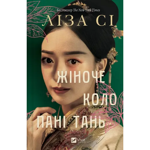 Жіноче коло пані Тань. Ліза Сі. 9786171709249