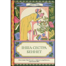 Інша сестра Беннет. Дженіс Гедлоу. 978-617-5226-87-2 