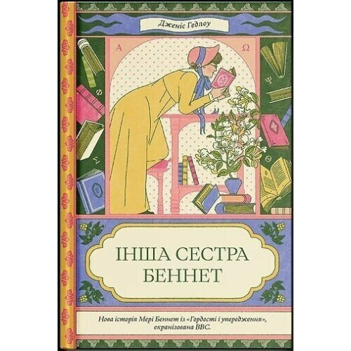 Інша сестра Беннет. Дженіс Гедлоу. 978-617-5226-87-2 