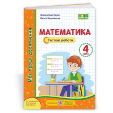 НУШ 4 клас. Математика. Тестові роботи. Козак М. 9789660738379