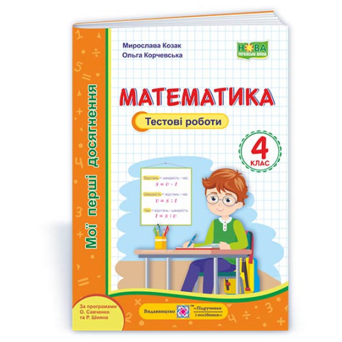 НУШ 4 клас. Математика. Тестові роботи. Козак М. 9789660738379