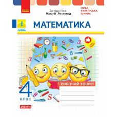 НУШ 4 клас. Математика. Робочий зошит (до підручника Листопад). Шевченко К. 9786170972590 