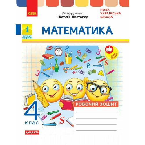 НУШ 4 клас. Математика. Робочий зошит (до підручника Листопад). Шевченко К. 9786170972590 