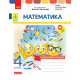 НУШ 4 клас. Математика. Робочий зошит (до підручника Листопад). Шевченко К. 9786170972590 