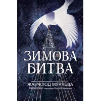 Зимова битва. Жан-Клод Мурлева. 978-966-10-9363-7