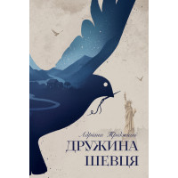 Дружина шевця. Адріана Тріджіані. 978-617-8426-24-8