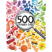 500 перших слів. Вивчаємо кольори. Розвиваємо увагу. Марія Жученко. 9786176909279