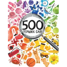 500 перших слів. Вивчаємо кольори. Розвиваємо увагу. Марія Жученко. 9786176909279