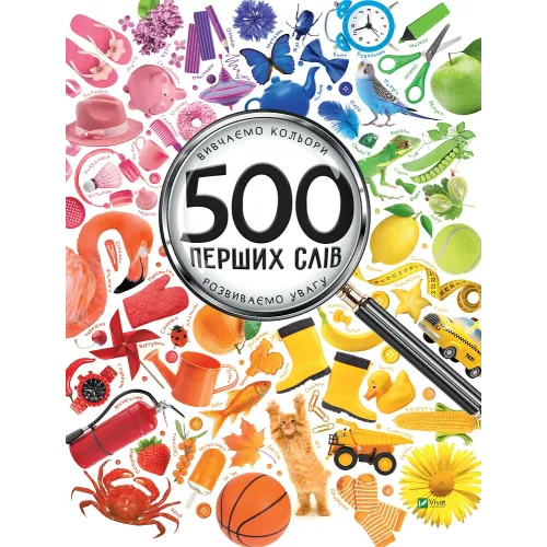 500 перших слів. Вивчаємо кольори. Розвиваємо увагу. Марія Жученко. 9786176909279