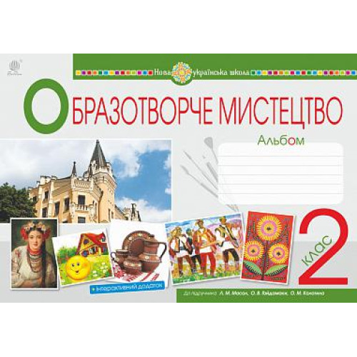 НУШ 2 клас. Образотворче мистецтво. Альбом ( до підручника Масол ). Дунець І. Р. 978-966-10-6036-3