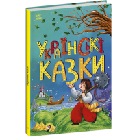 Українські казки. 9786170986382 