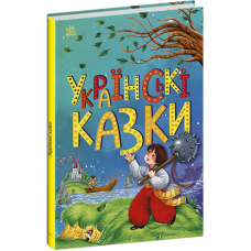 Українські казки. 9786170986382 