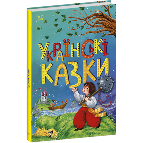 Українські казки. 9786170986382 