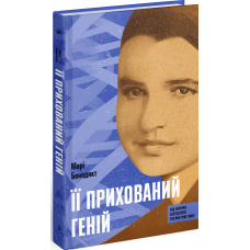 Її прихований геній. Бенедикт Марі. 978-617-522-559-2