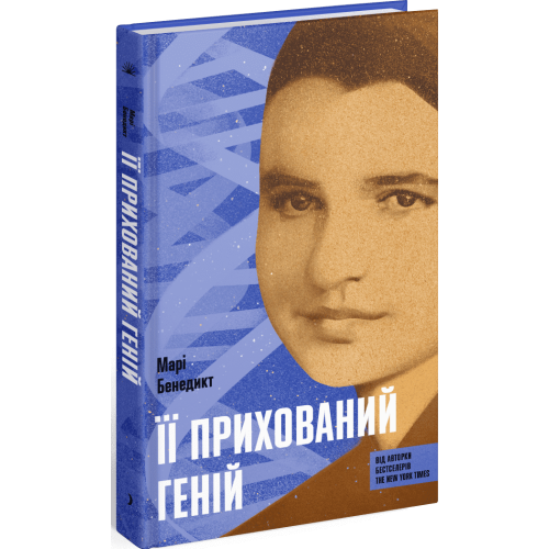Її прихований геній. Бенедикт Марі. 978-617-522-559-2