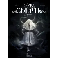 Жива Смерть. Ватін Олів’є. 9786170999955