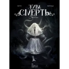 Жива Смерть. Ватін Олів’є. 9786170999955