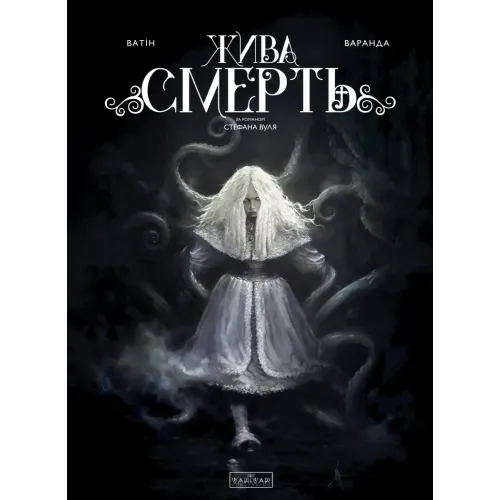 Жива Смерть. Ватін Олів’є. 9786170999955