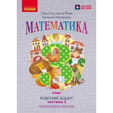 НУШ 3 клас. Математика. Робочий зошит ( до підручника Філяк). Частина 2. Гісь О. 9786170966001