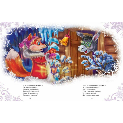 Велика книга зимових історій. Геннадій Меламед. 978-617-0983-74-9 
