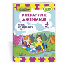 НУШ 4 клас. Книга для додаткового читання. Літературне джерельце. Кордуба Н. 9789660739529