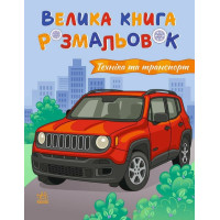 Велика книга розмальовок. Техніка та транспорт. 2812810004226 