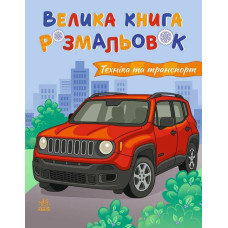 Велика книга розмальовок. Техніка та транспорт. 2812810004226 